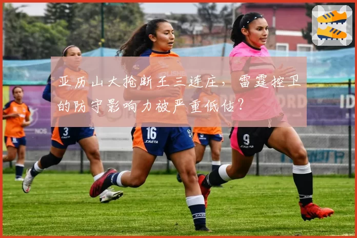 亚历山大抢断王三连庄，雷霆控卫的防守影响力被严重低估？