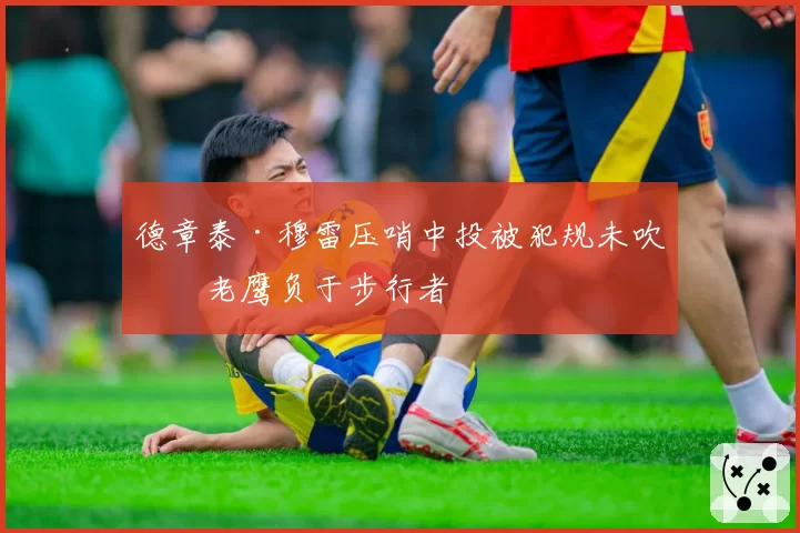 德章泰·穆雷压哨中投被犯规未吹，老鹰负于步行者