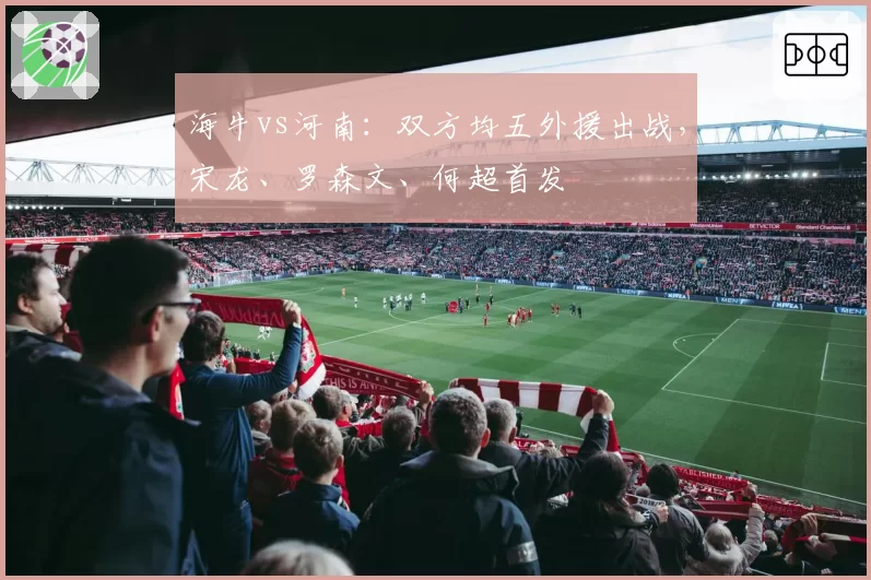 海牛vs河南：双方均五外援出战，宋龙、罗森文、何超首发