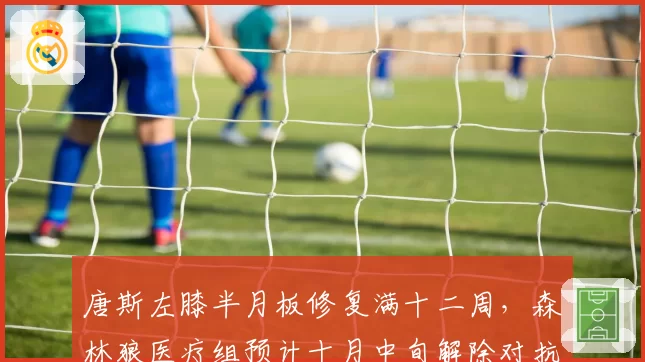 唐斯左膝半月板修复满十二周,森林狼医疗组预计十月中旬解除对抗限制