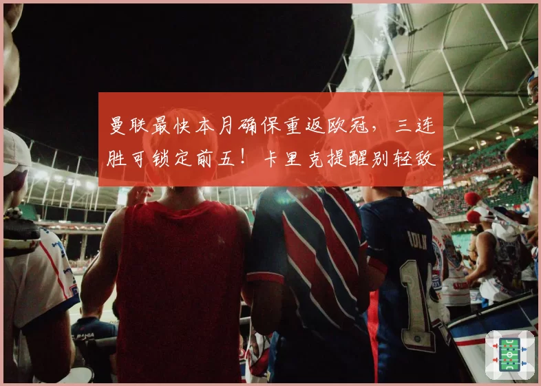 曼联最快本月确保重返欧冠，三连胜可锁定前五！卡里克提醒别轻敌