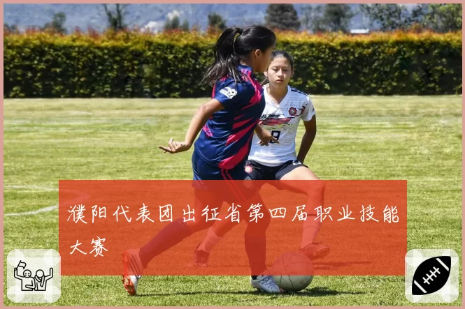 濮阳代表团出征省第四届职业技能大赛