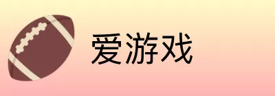 爱游戏 logo